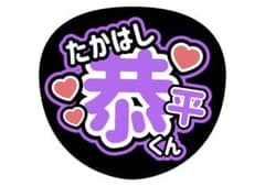 高橋恭平　うちわ文字　応援グッズのサムネイル