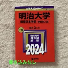 明治大学(国際日本学部―学部別入試) 赤本のサムネイル
