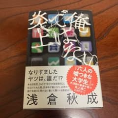 俺ではない炎上のサムネイル