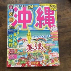 るるぶ 沖縄 '24のサムネイル