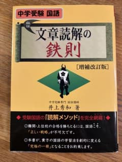 中学受験 文章読解の鉄則 増補改訂版 井上秀和のサムネイル