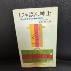 じゃぱん紳士 夜のエチケット教科課程 早川東三著のサムネイル
