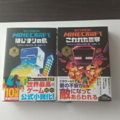 マインクラフト 小説のサムネイル