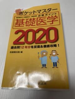 ポケットマスター理学療法士・作業療法士国家試験必修ポイント基礎医学 2020のサムネイル