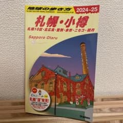 J09 地球の歩き方 札幌・小樽 札幌10区・北広島・登別・余市・ニセコ・積丹…のサムネイル