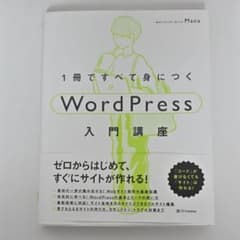 1冊ですべて身につくWordPress入門講座のサムネイル