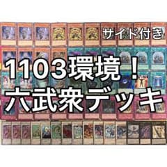 1103環境 六武衆 デッキ ゲートボール 遊戯王 - メルカリ