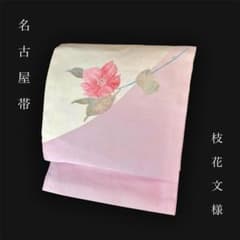 ZY-942 名古屋帯 九寸 枝花文様 銀糸 正絹 上質お洒落 上品 - メルカリ