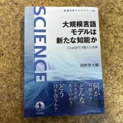 大規模言語モデルは新たな知能か : ChatGPTが変えた世界のサムネイル