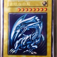 ブルーアイズホワイトドラゴン 初期のサムネイル
