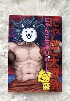にゃんこ大戦争 にゃんこ生態リポート極盛のサムネイル