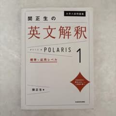 関正生の英文解釈 POLARIS 1 標準～応用レベルのサムネイル