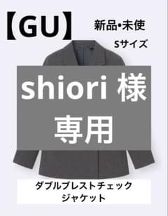 新品•未使用【GU】ダブルブレストチェックジャケット　Sサイズ　ダークグレーのサムネイル
