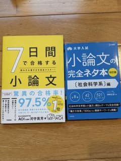 小論文の参考書 2冊セットのサムネイル