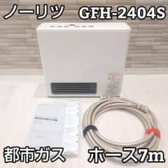 ☆ホース7m☆ ノーリツ NORITZ ガスファンヒーター GFH-2404S - メルカリ