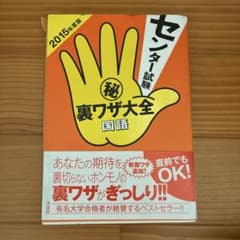 センター試験 裏ワザ大全 国語 2015年度版のサムネイル