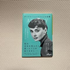 オードリー・ヘップバーンの言葉のサムネイル
