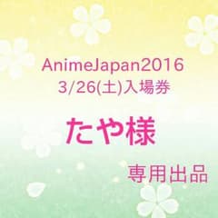 AnimeJapan2016入場券3/26(土)のサムネイル