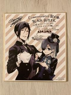 黒執事 / 連載100回記念 アニメイトフェア特典 色紙 - メルカリ