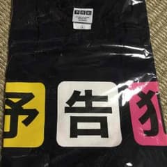 【スープカレー様☆専用(8/9まで)】予告犯 Tシャツのサムネイル