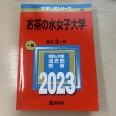 【2023年版】 お茶の水女子大学 赤本のサムネイル