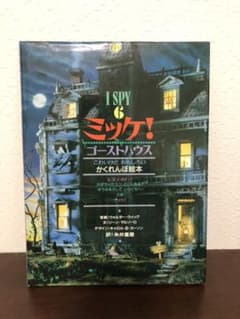 ミッケ! ゴーストハウスのサムネイル