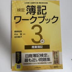検定簿記ワークブック/3級商業簿記のサムネイル