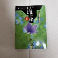 古文上達 基礎編 読解と演習45のサムネイル