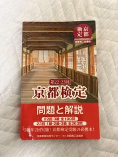 京都検定問題と解説 第22・23回のサムネイル