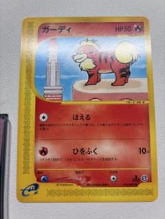 現物　ガーディ 014/092　ポケモンカードe 旧裏面ではない 未使用 美品 現物 ガーディ 014/092 ポケモンカードe 旧裏面ではない 未使用 美品