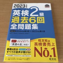 英検2級 過去6回全問題集 2023年度版 旺文社のサムネイル
