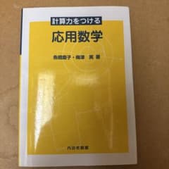 計算力をつける応用数学のサムネイル
