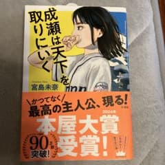 成瀬は天下を取りにいく 宮島未奈 2024年本屋大賞受賞作のサムネイル