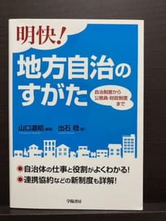 明快!地方自治のすがた 自治制度から公務員・財政制度までのサムネイル