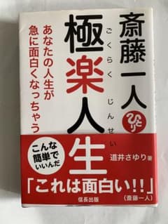 斎藤一人 極楽人生 道井さゆり　使用感なし！のサムネイル