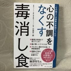 心の不調をなくす毒消し食のサムネイル