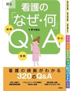 看護の「なぜ・何」QAのサムネイル