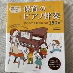保育のピアノ伴奏 子どもの大好きなうた150曲のサムネイル