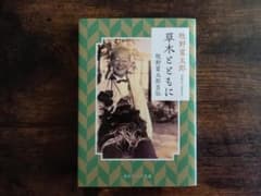『草木とともに 牧野富太郎自伝』牧野富太郎著 角川ソフィア文庫 美本のサムネイル