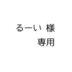 るーい様 専用のサムネイル