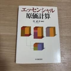 エッセンシャル原価計算 谷武幸 中央経済社のサムネイル