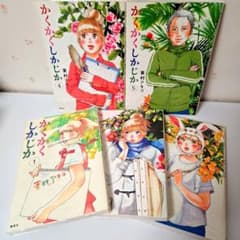 かくかくしかじか 全巻セット (1-5巻)のサムネイル