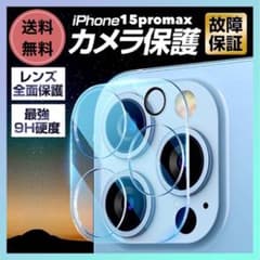 iPhone15Promaxカメラ保護　保護　フィルム　カバー　硬度9Hのサムネイル