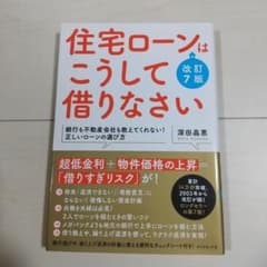 住宅ローンはこうして借りなさいのサムネイル
