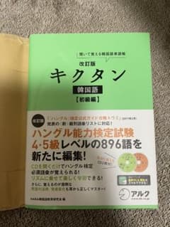 キクタン 韓国語【初級編】ハングル能力検定試験4・5級レベル 聞いて覚える韓国…のサムネイル