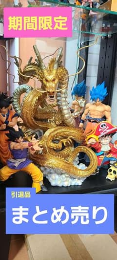 ア*ア様 ドラゴンボール 神龍 フィギュア他　まとめ売り ア*ア様 ドラゴンボール 神龍 フィギュア他 まとめ売り - メルカリ