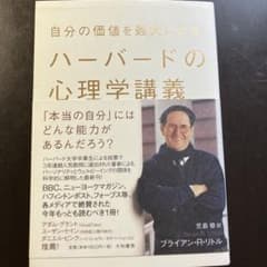 自分の価値を最大にするハーバードの心理学講義のサムネイル