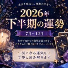 【2026年下半期の運勢】7月〜12月の恋愛・仕事・金運を徹底鑑定｜タロット占いのサムネイル