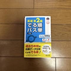 英検準2級でる順パス単 文部科学省後援のサムネイル