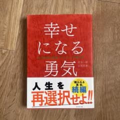 幸せになる勇気 自己啓発の源流「アドラー」の教えIIのサムネイル